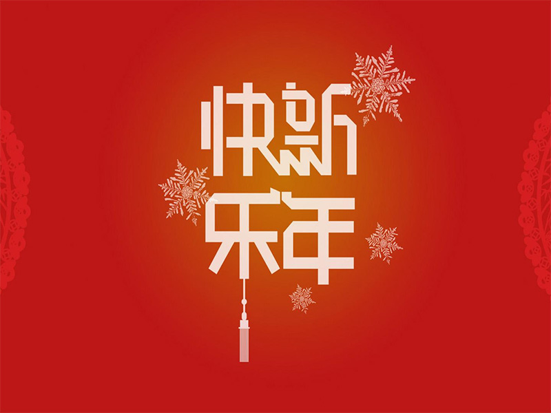 重慶建榮針紡織品有限公司祝所有的新老朋友們在2015年，大展鴻圖！事業(yè)有成！身體健康！家庭幸福！