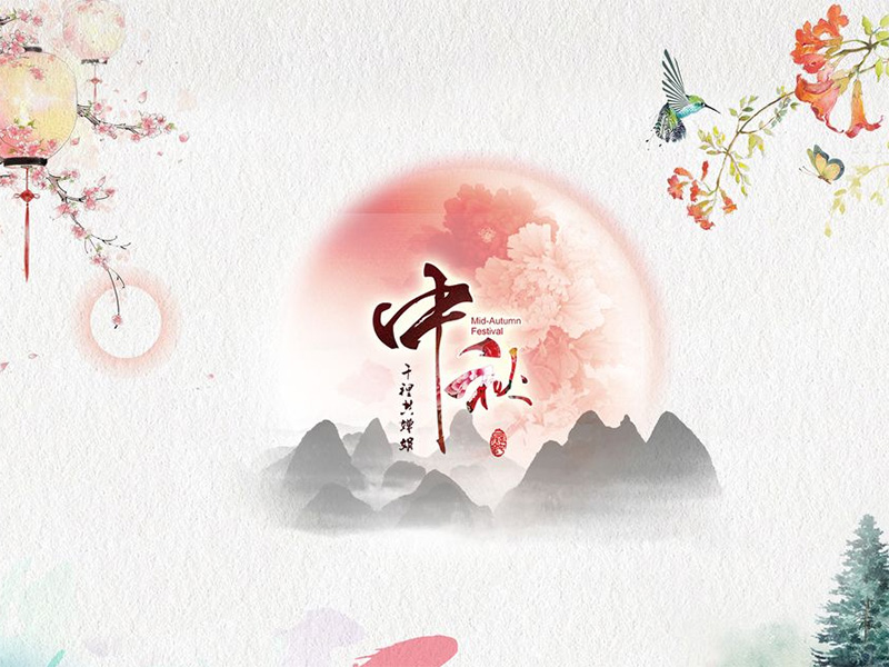 重慶建榮針紡織品有限公司祝各位客戶中秋快樂！